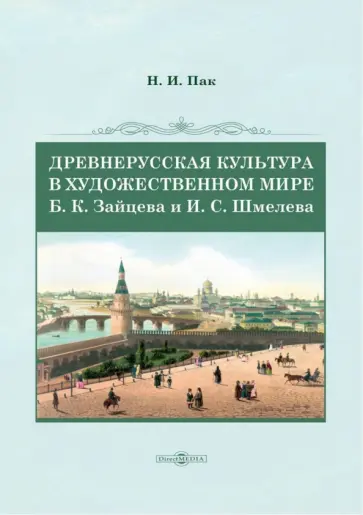 Надежда Пак - Древнерусская культура в художественном мире Б. К. Зайцева и И. С. Шмелева. Монография обложка книги