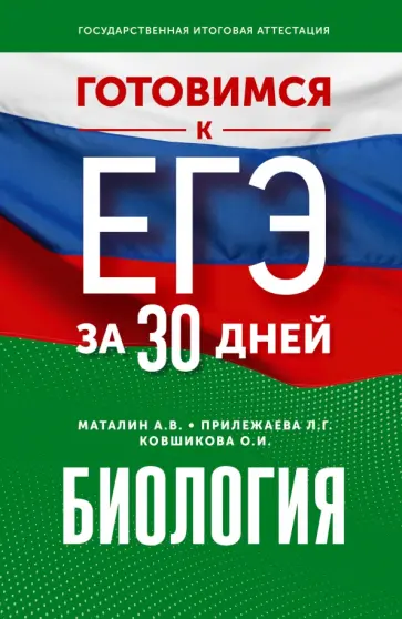 Маталин, Прилежаева - Готовимся к ЕГЭ за 30 дней. Биология Маталин, Прилежаева - Готовимся к ЕГЭ за 30 дней. Биология обложка книги