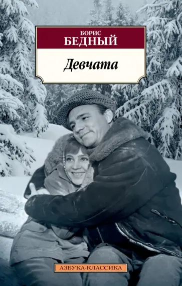 Борис Бедный - Девчата обложка книги