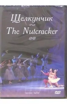 Щелкунчик (DVD)