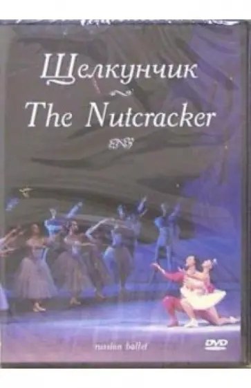 Петр Чайковский - Щелкунчик (DVD) Петр Чайковский - Щелкунчик (DVD) обложка книги
