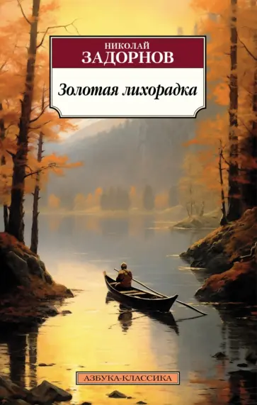 Николай Задорнов - Золотая лихорадка Николай Задорнов - Золотая лихорадка обложка книги