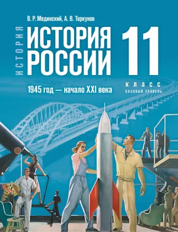 Мединский, Торкунов - История России. 1945 год - начало XXI века. 11 класс. Базовый уровень. Учебник. ФГОС Мединский, Торкунов - История России. 1945 год - начало XXI века. 11 класс. Базовый уровень. Учебник. ФГОС обложка книги