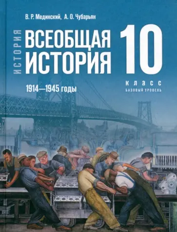 Мединский, Чубарьян - История. Всеобщая история. 1914-1945 гг. 10 класс. Учебник. Базовый уровень. ФГОС Мединский, Чубарьян - История. Всеобщая история. 1914-1945 гг. 10 класс. Учебник. Базовый уровень. ФГОС обложка книги