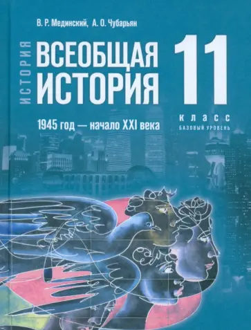 Мединский, Чубарьян - Всеобщая история. 1945 год - начало XXI века. 11 класс. Учебник. Базовый уровень. ФГОС Мединский, Чубарьян - Всеобщая история. 1945 год - начало XXI века. 11 класс. Учебник. Базовый уровень. ФГОС обложка книги