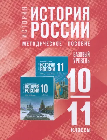 История России. 10-11 классы. Базовый уровень. Методическое пособие История России. 10-11 классы. Базовый уровень. Методическое пособие обложка книги