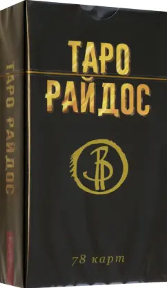 Обложка книги Таро Райдос. 78 карт, Райдос Виктория