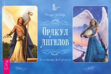 Ричард Уэбстер - Оракул ангелов. Брошюра обложка книги