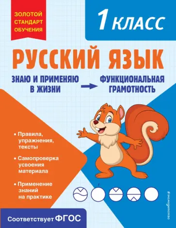 Татьяна Бабушкина - Русский язык. 1 класс. ФГОС обложка книги