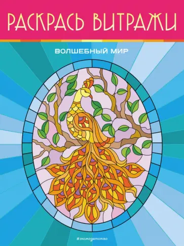 Волшебный мир. Раскрась витражи обложка книги