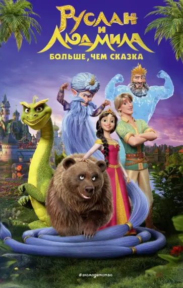 Руслан и Людмила. Больше, чем сказка Руслан и Людмила. Больше, чем сказка обложка книги