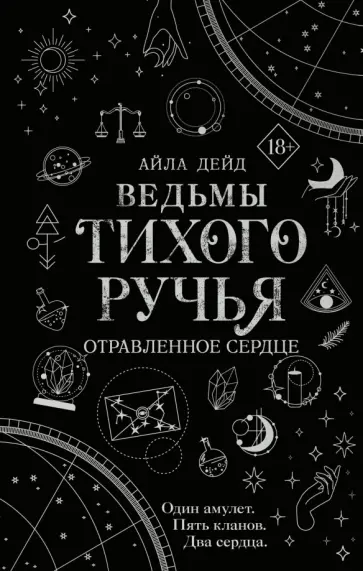 Айла Дейд - Ведьмы Тихого Ручья. Отравленное сердце обложка книги
