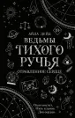 Young Adult. Ведьмы Тихого ручья