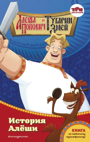 Ирина Эрхарт - Алёша Попович и Тугарин Змей. История Алёши Ирина Эрхарт - Алёша Попович и Тугарин Змей. История Алёши обложка книги