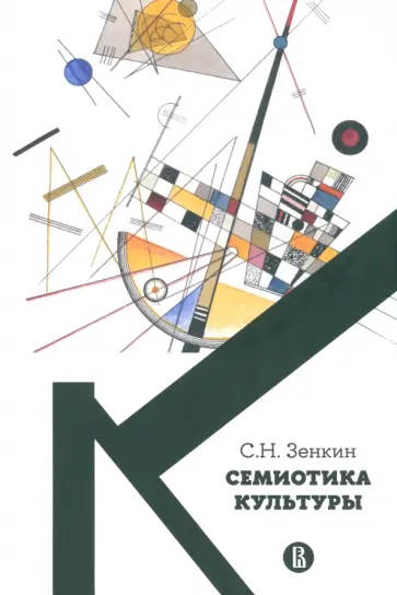 Сергей Зенкин - Cемиотика культуры. Учебное пособие обложка книги