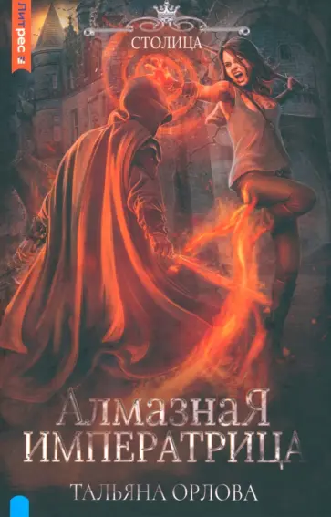 Тальяна Орлова - Алмазная императрица обложка книги