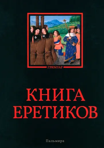 Книга еретиков. Антология Книга еретиков. Антология обложка книги