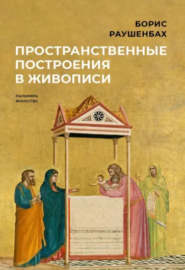 Борис Раушенбах - Пространственные построения в живописи Борис Раушенбах - Пространственные построения в живописи обложка книги