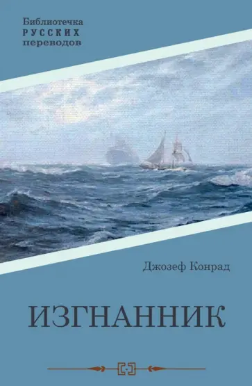 Джозеф Конрад - Изгнанник Джозеф Конрад - Изгнанник обложка книги