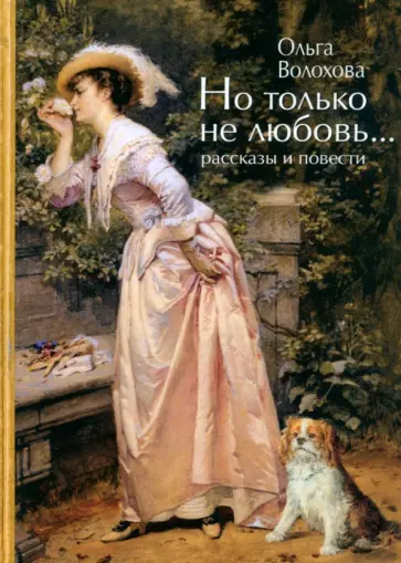 Ольга Волохова - Но только не любовь... обложка книги