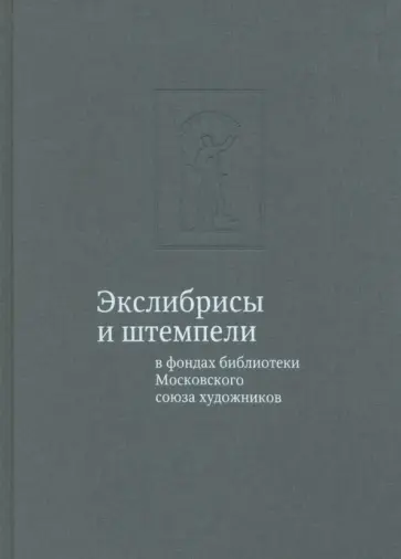 Тамара Юдина - Экслибрисы и штемпели в фондах библиотеки Московского союза художников Тамара Юдина - Экслибрисы и штемпели в фондах библиотеки Московского союза художников обложка книги