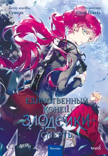 Гёыль Квон - Единственный конец злодейки - смерть. Том 4 Гёыль Квон - Единственный конец злодейки - смерть. Том 4 обложка книги