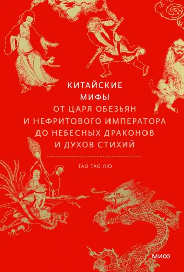 Тао Тао - Китайские мифы. От царя обезьян и нефритового императора до Небесного дракона и духов стихий Тао Тао - Китайские мифы. От царя обезьян и нефритового императора до Небесного дракона и духов стихий обложка книги
