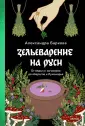 Страшно интересная Россия