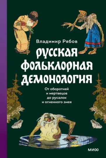 Владимир Рябов - Русская фольклорная демонология. От оборотней и мертвецов до русалок и огненного змея обложка книги