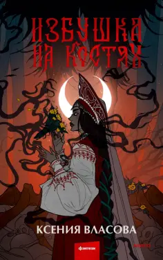 Red Violet. Темные миры