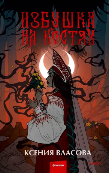 Ксения Власова - Избушка на костях Ксения Власова - Избушка на костях обложка книги