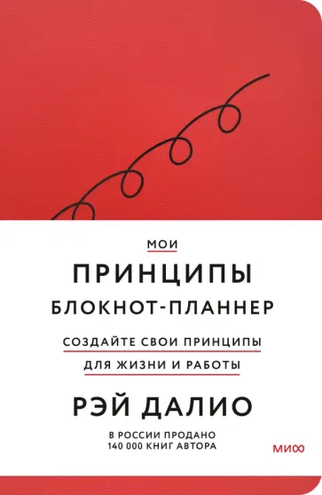 Рэй Далио - Мои принципы. Блокнот-планнер от Рэя Далио обложка книги