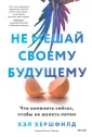 Не мешай своему будущему