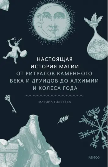 Настоящая история магии. От ритуалов каменного века и друидов до алхимии и Колеса года Настоящая история магии. От ритуалов каменного века и друидов до алхимии и Колеса года