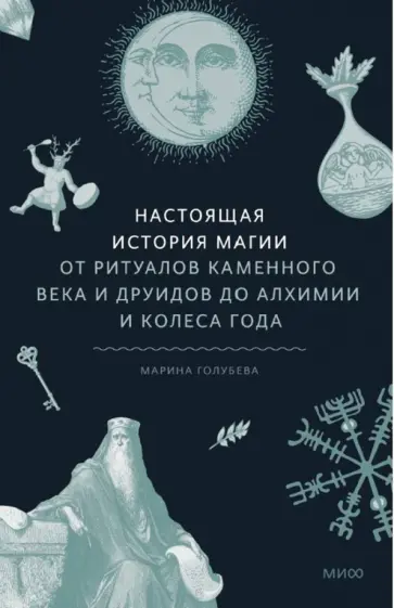 Марина Голубева - Настоящая история магии. От ритуалов каменного века и друидов до алхимии и Колеса года Марина Голубева - Настоящая история магии. От ритуалов каменного века и друидов до алхимии и Колеса года обложка книги