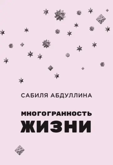 Сабиля Абдуллина - Многогранность жизни обложка книги