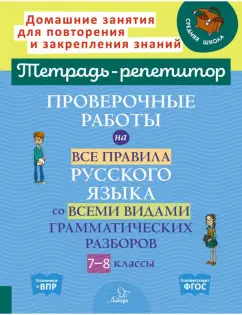 Обложка книги Русский язык. 8 класс. Проверочные работы для тематического и итогового контроля, Балуш Татьяна Владимировна