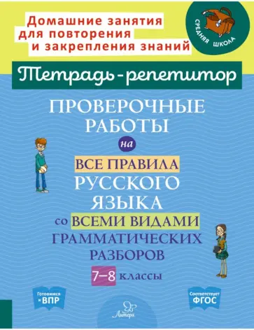 Ирина Стронская - Проверочные работы на все правила русского языка со всеми видами грамматических разборов. 7-8 классы Ирина Стронская - Проверочные работы на все правила русского языка со всеми видами грамматических разборов. 7-8 классы обложка книги