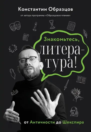 Константин Образцов - Знакомьтесь, литература! От античности до Шекспира обложка книги