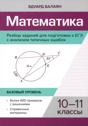 Эдуард Балаян - Математика. 10-11 классы. Разбор заданий для подготовки к ЕГЭ с анализом типичных ошибок Эдуард Балаян - Математика. 10-11 классы. Разбор заданий для подготовки к ЕГЭ с анализом типичных ошибок обложка книги