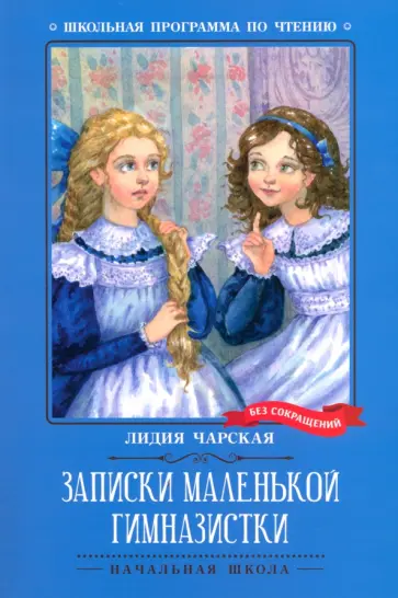 Лидия Чарская - Записки маленькой гимназистки Лидия Чарская - Записки маленькой гимназистки обложка книги