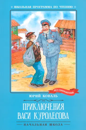 Юрий Коваль - Приключения Васи Куролесова Юрий Коваль - Приключения Васи Куролесова обложка книги