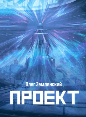 Олег Землянский - Проект Олег Землянский - Проект обложка книги