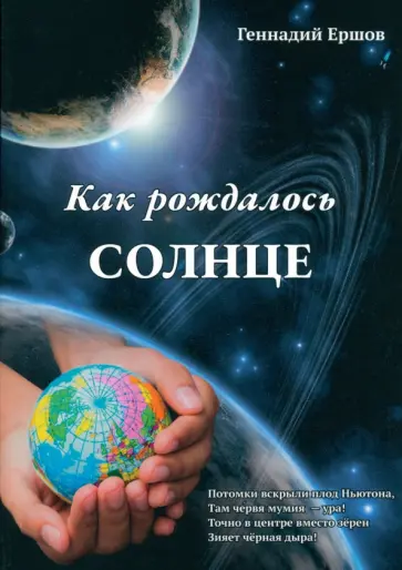 Геннадий Ершов - Как рождалось Солнце Геннадий Ершов - Как рождалось Солнце обложка книги