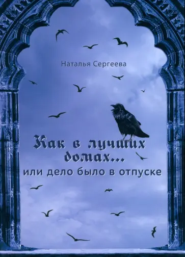 Наталья Сергеева - Как в лучших домах... или Дело было в отпуске Наталья Сергеева - Как в лучших домах... или Дело было в отпуске обложка книги