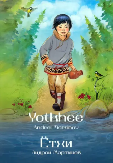 Андрей Мартынов - Ётхи = Yotkhee. Пособие по английскому языку Андрей Мартынов - Ётхи = Yotkhee. Пособие по английскому языку обложка книги