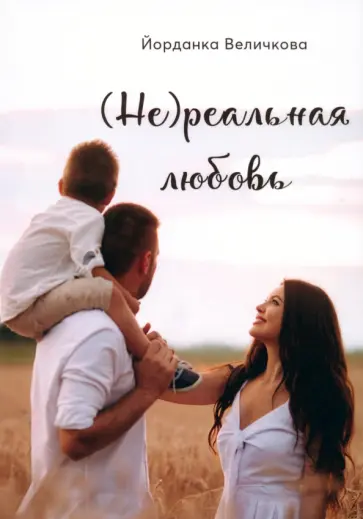 Йорданка Величкова - (Не)реальная любовь Йорданка Величкова - (Не)реальная любовь обложка книги