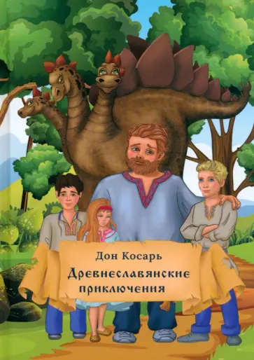 Дон Косарь - Древнеславянские приключения обложка книги