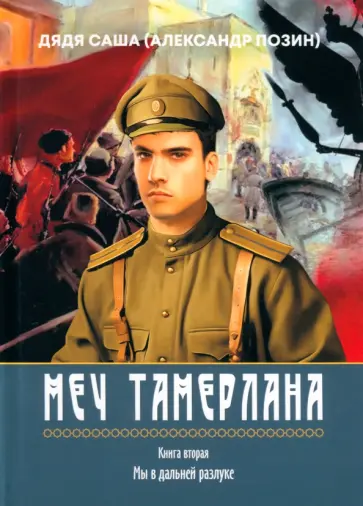 Александр Позин - Меч Тамерлана, Книга вторая «Мы в дальней разлуке» Александр Позин - Меч Тамерлана, Книга вторая «Мы в дальней разлуке» обложка книги
