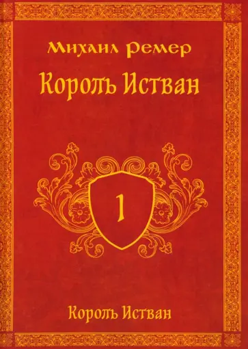 Михаил Ремер - Король Истван. Книга первая Михаил Ремер - Король Истван. Книга первая обложка книги
